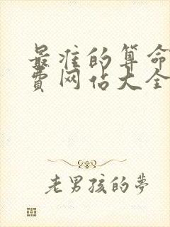 最准的算命网免费网站大全