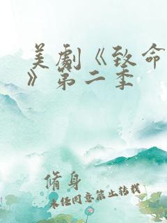 美剧《致命女人》第二季