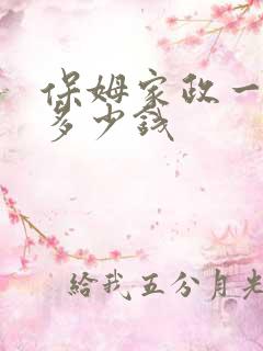 保姆家政一个月多少钱