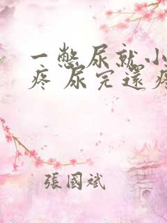 一憋尿就小肚子疼 尿完还疼怎么回事