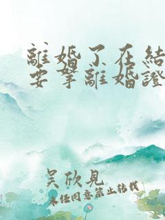 离婚了在结婚需要拿离婚证去吗