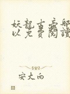 妖龙古帝哪里可以免费阅读