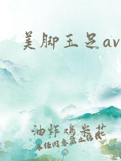 美脚玉足av