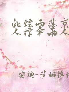 此烟雨落京城一人撑伞两人行