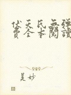 伏天氏无弹窗免费全本阅读全文