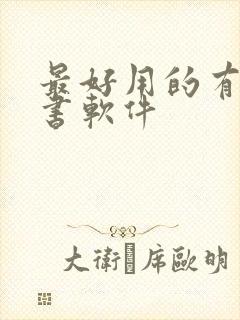 最好用的有声听书软件