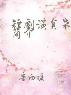 短剧演员朱一未简介