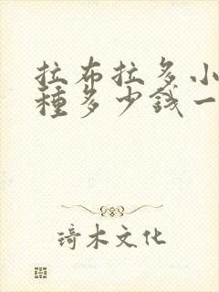 拉布拉多小狗纯种多少钱一只