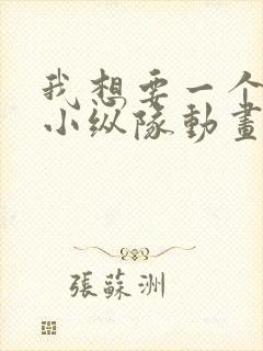我想要一个海底小纵队动画片