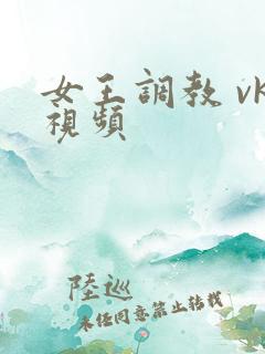 女王调教 vk视频