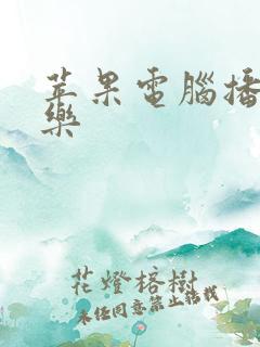 苹果电脑播放音乐