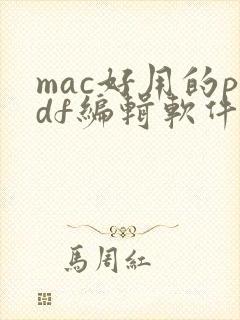 mac好用的pdf编辑软件