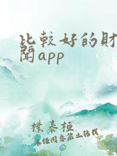 比较好的财经新闻app