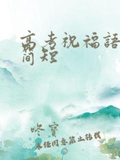 高考祝福语金句简短