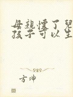 母亲怀了儿子的孩子可以生下来吗?