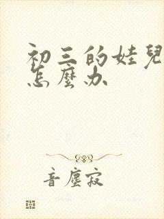 初三的娃儿厌学怎么办