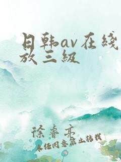日韩av在线播放三级 日韩av在线播放三级