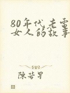 80年代老电影女人的故事