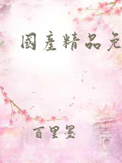 国产精品免费片