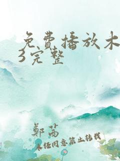 免费播放木乃伊3完整