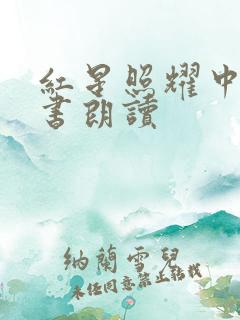 红星照耀中国听书朗读 红星照耀中国听书朗读