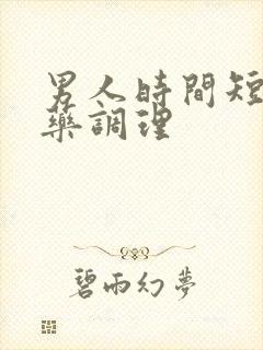 男人时间短什么药调理