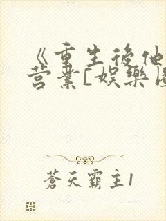 《重生后他被迫营业[娱乐圈]》