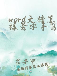 word文档怎样签字手写签名