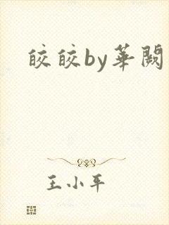 皎皎by华阙阙