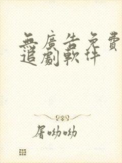 无广告免费高清追剧软件