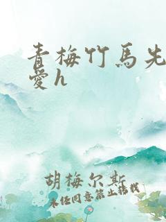青梅竹马先婚后爱h