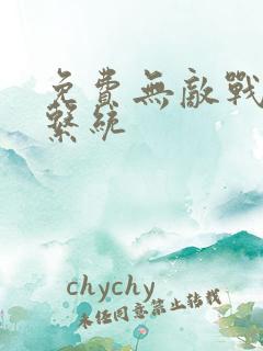 免费无敌战斗力系统