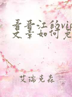 看晋江的vip文章如何免费