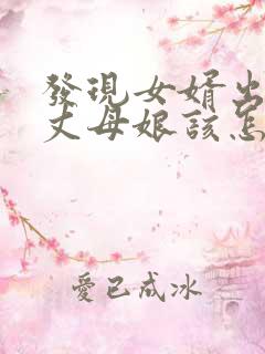 发现女婿出轨,丈母娘该怎么去处理这件事情