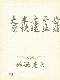 大半夜牙齿痛怎么快速止痛