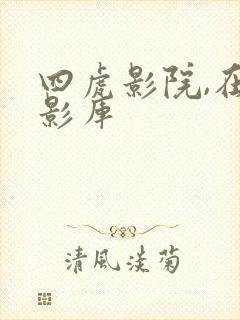 四虎影院,在线影库