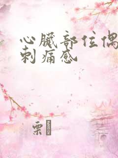 心脏部位偶尔有刺痛感