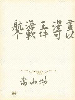 航海王漫画在哪个软件可以看
