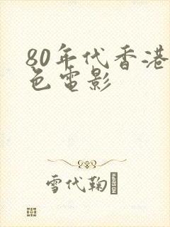 80年代香港情色电影