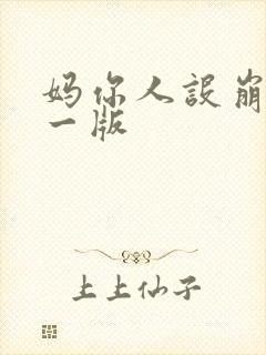 妈你人设崩了第一版