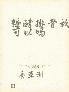 糖醋排骨放白醋可以吗