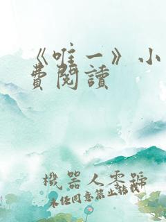 《唯一》小说免费阅读