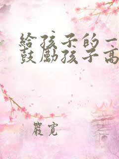 给孩子的一封信鼓励孩子高考