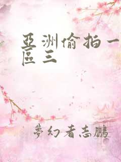 亚洲偷拍一区二区三