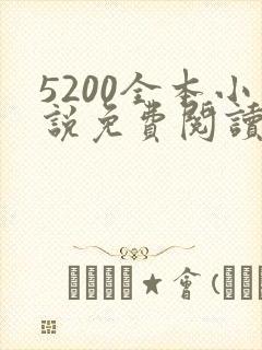 5200全本小说免费阅读网