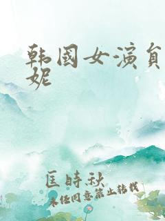 韩国女演员李荷妮