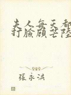 夫人每天都在线打脸顾芒陆承洲免费全本小说