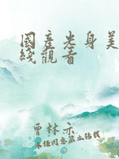 国产光身美女在线观看