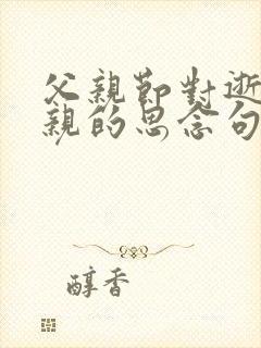 父亲节对逝去父亲的思念句子