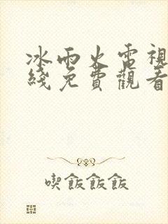 冰雨火电视剧在线免费观看完整版